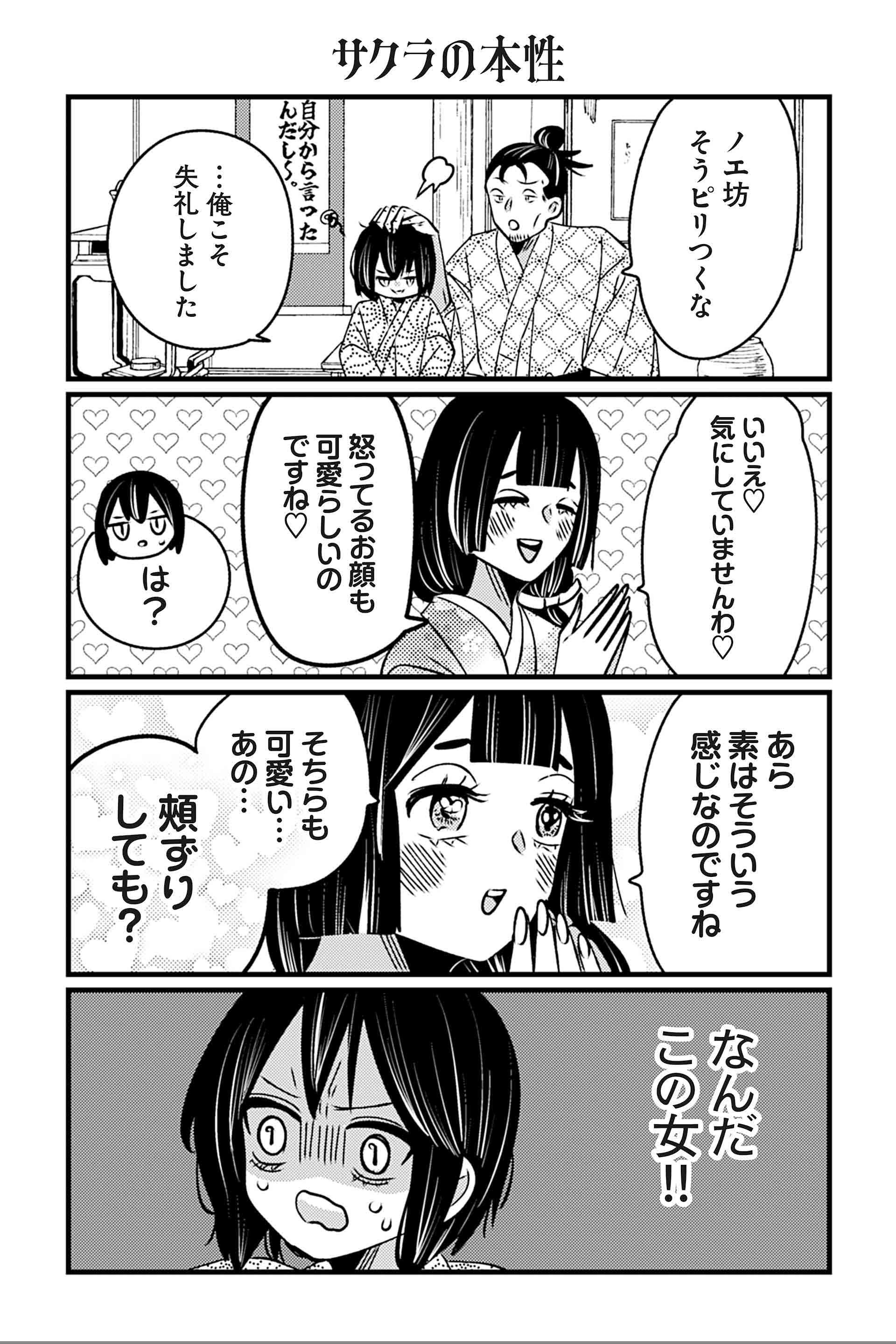 サクラの本性