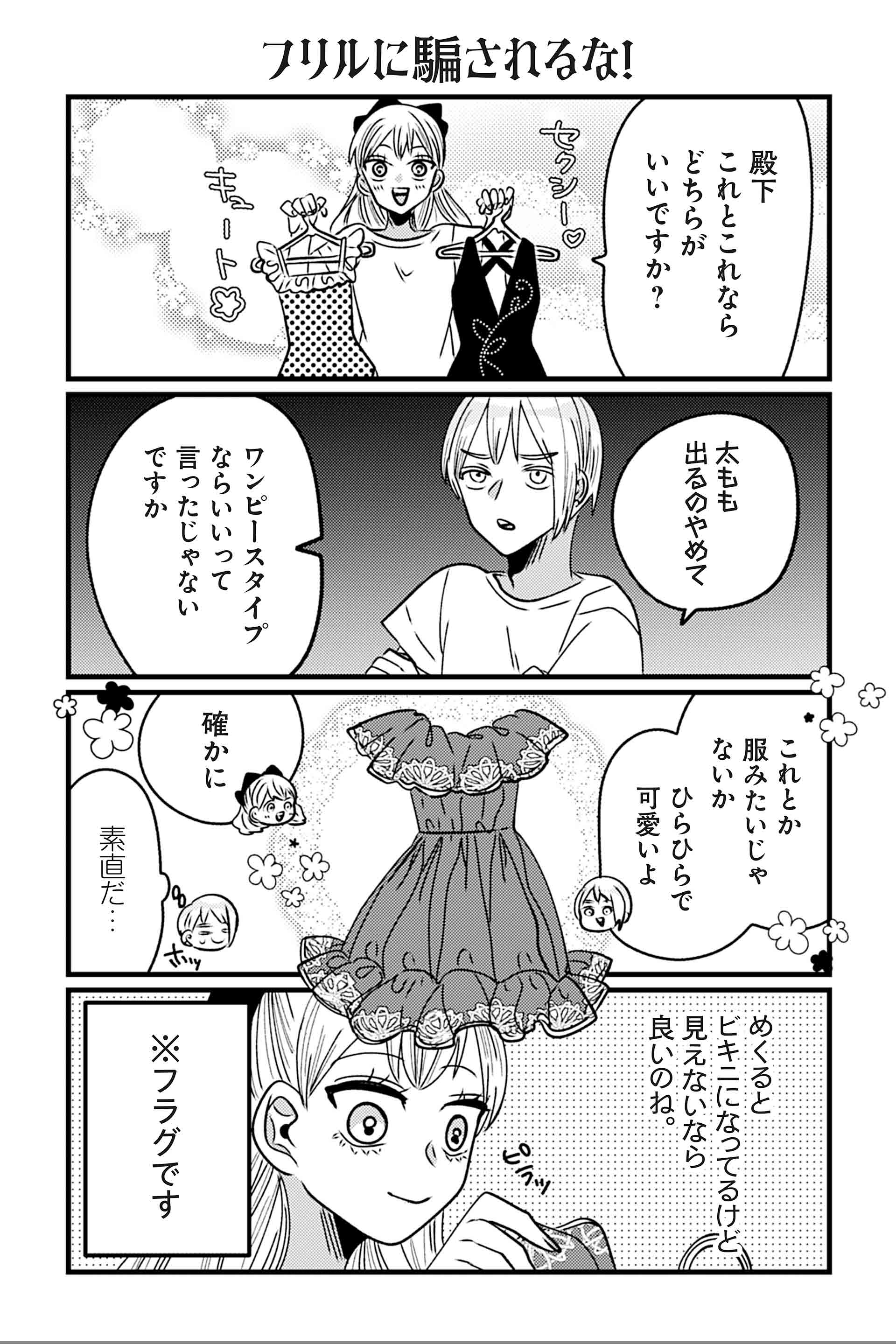 フリルに騙されるな！