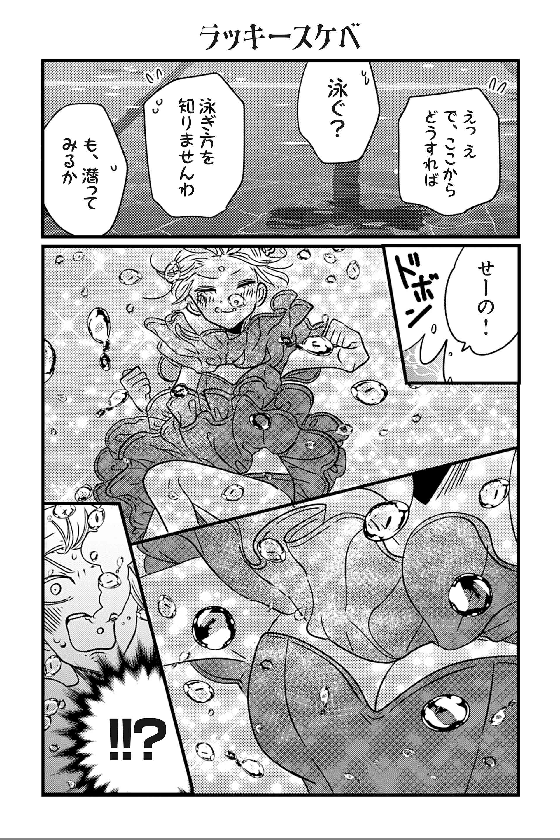 ラッキースケベ