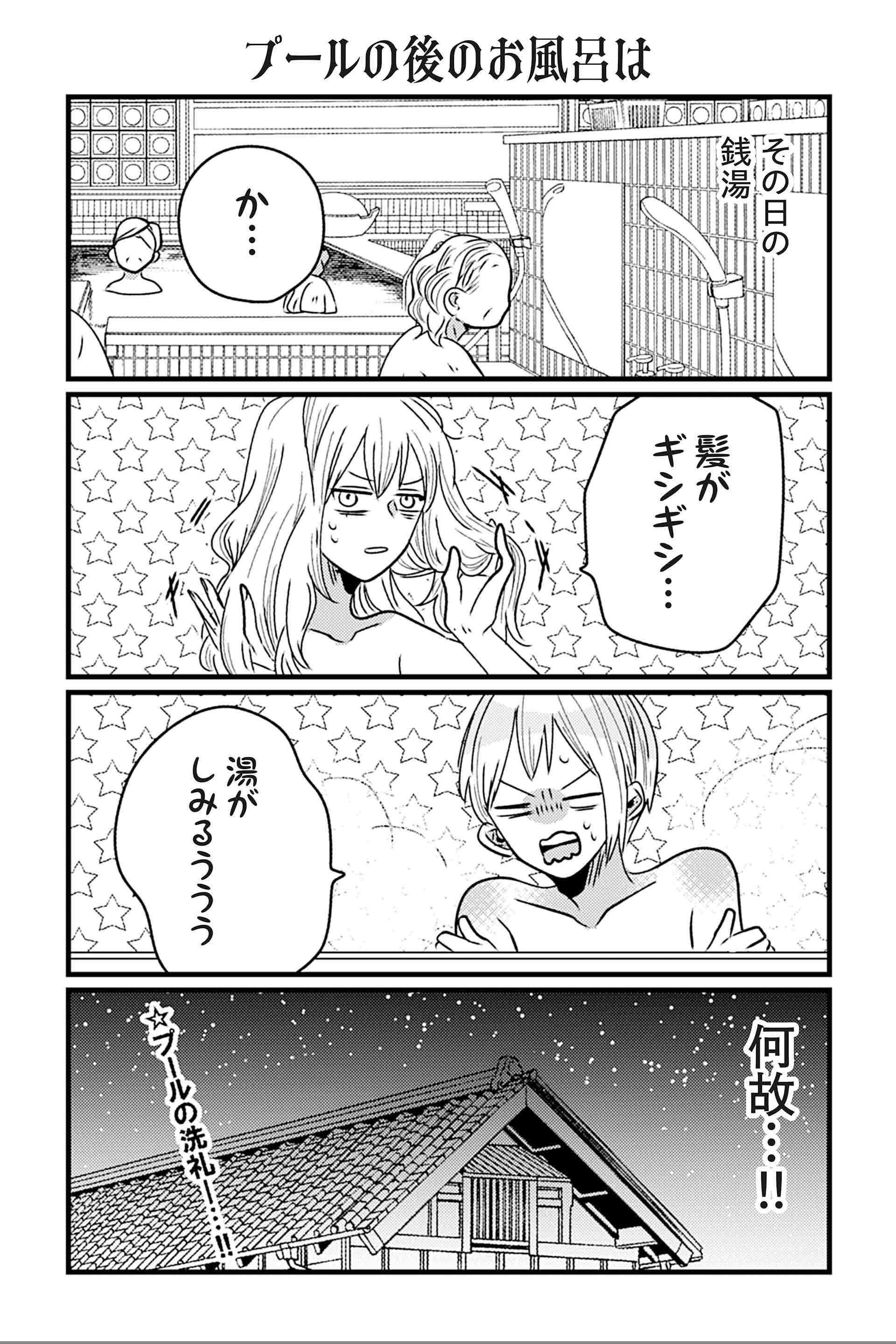 プールの後のお風呂は