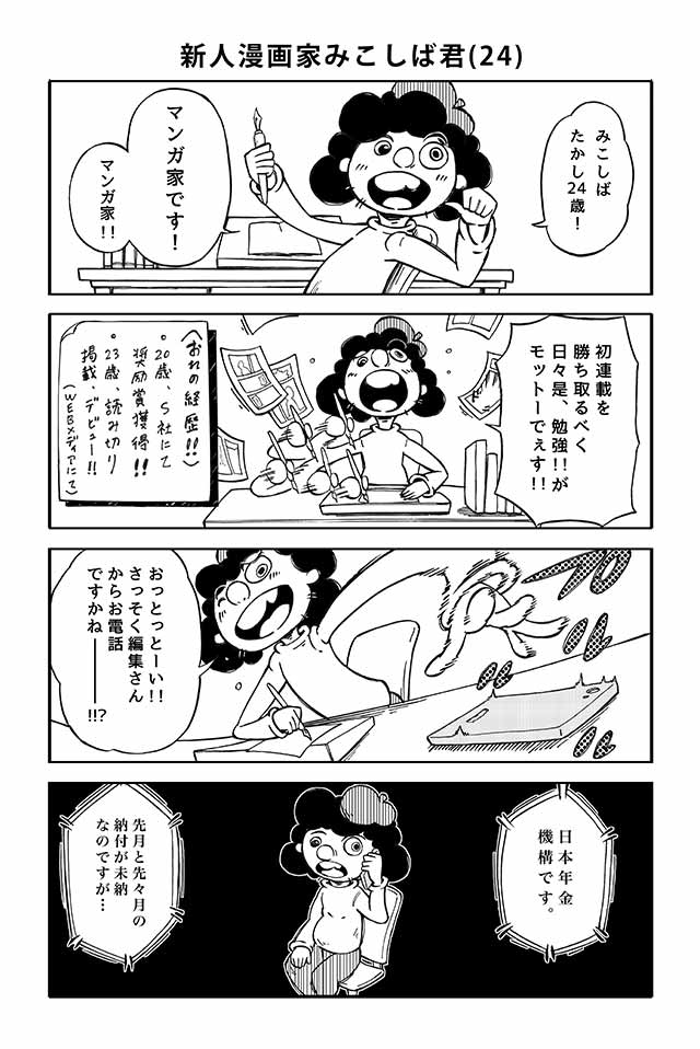作品No.0009「新人漫画家みこしば君は24歳」小栗千隼