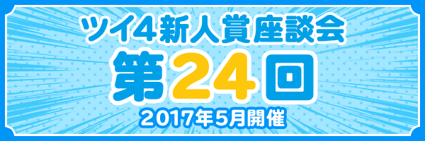 『第24回 ツイ4新人賞座談会』