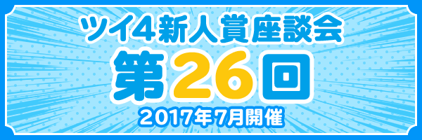 『第26回 ツイ4新人賞座談会』