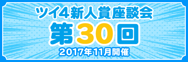 『第30回 ツイ4新人賞座談会』