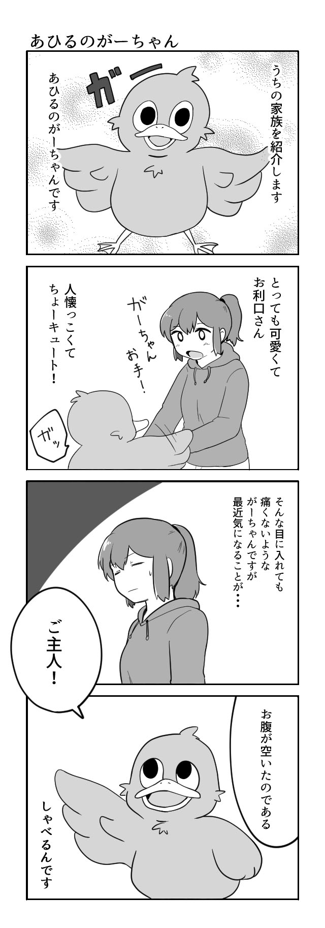 あひるのがーちゃん