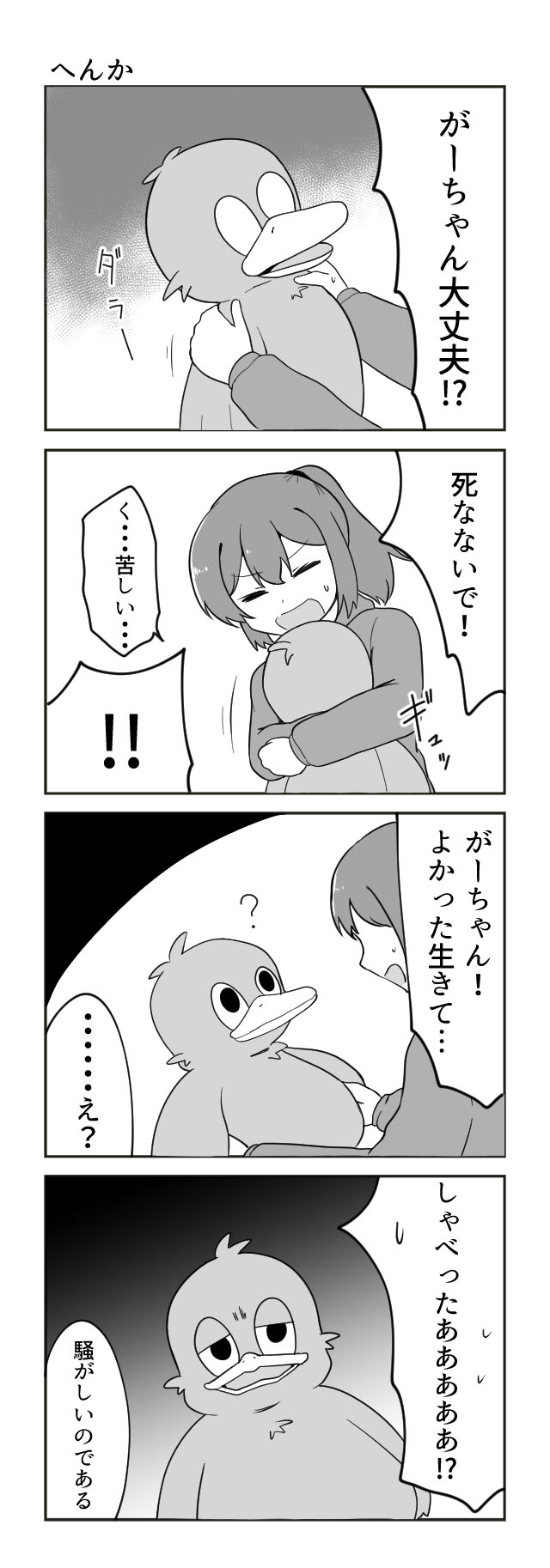 あひるのがーちゃん