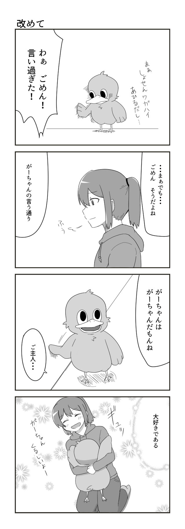 あひるのがーちゃん