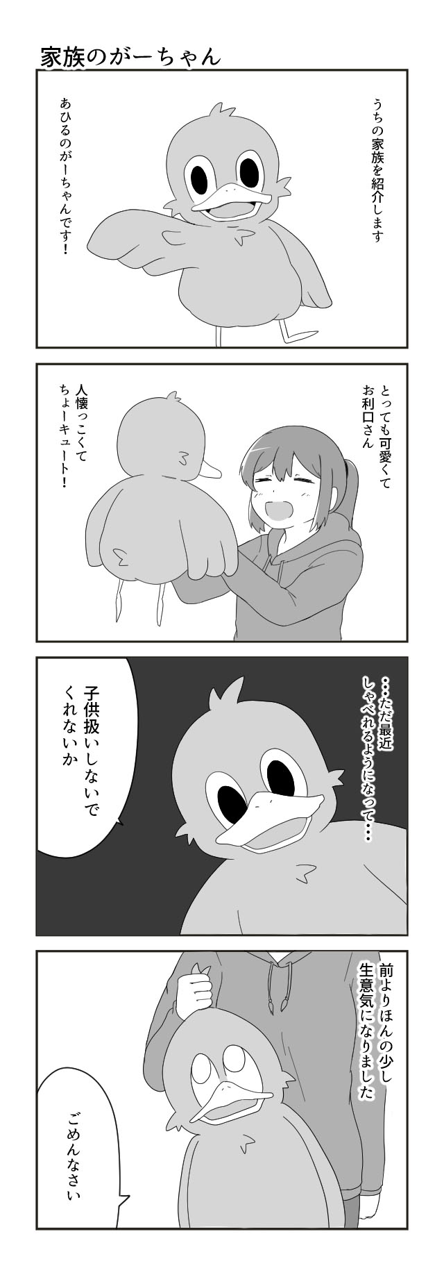 あひるのがーちゃん