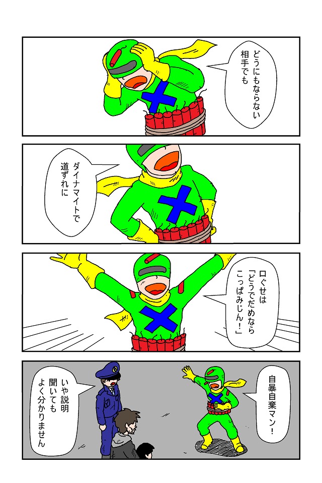 自暴自棄マン