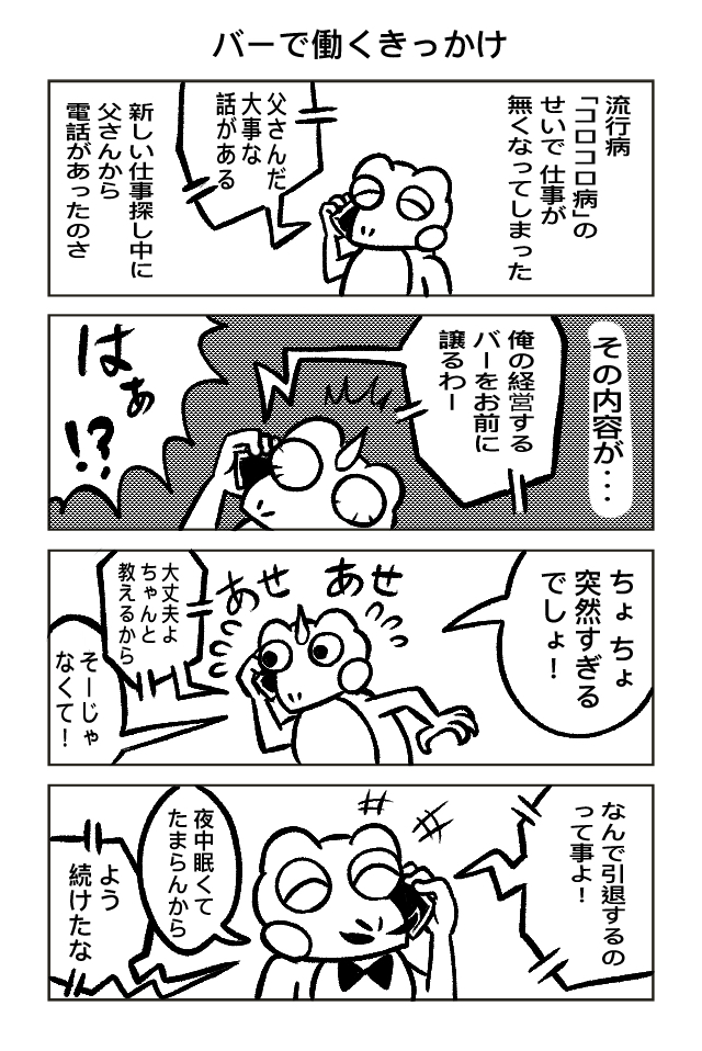 バーテンダーカエルくん