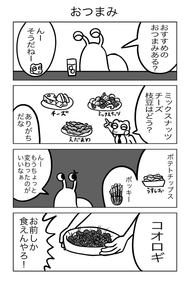 バーテンダーカエルくん