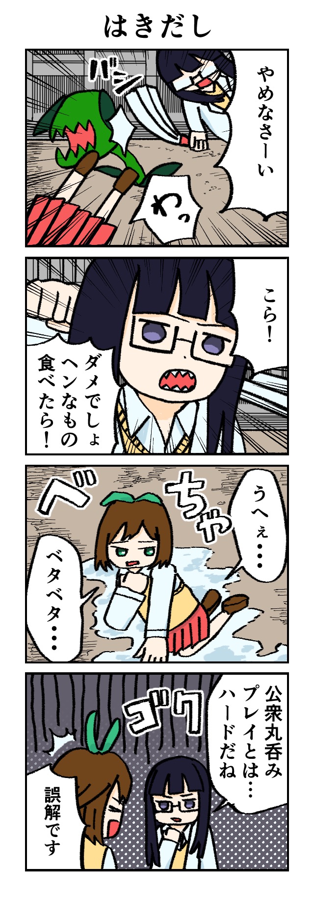 ふたばちゃんには毒がある