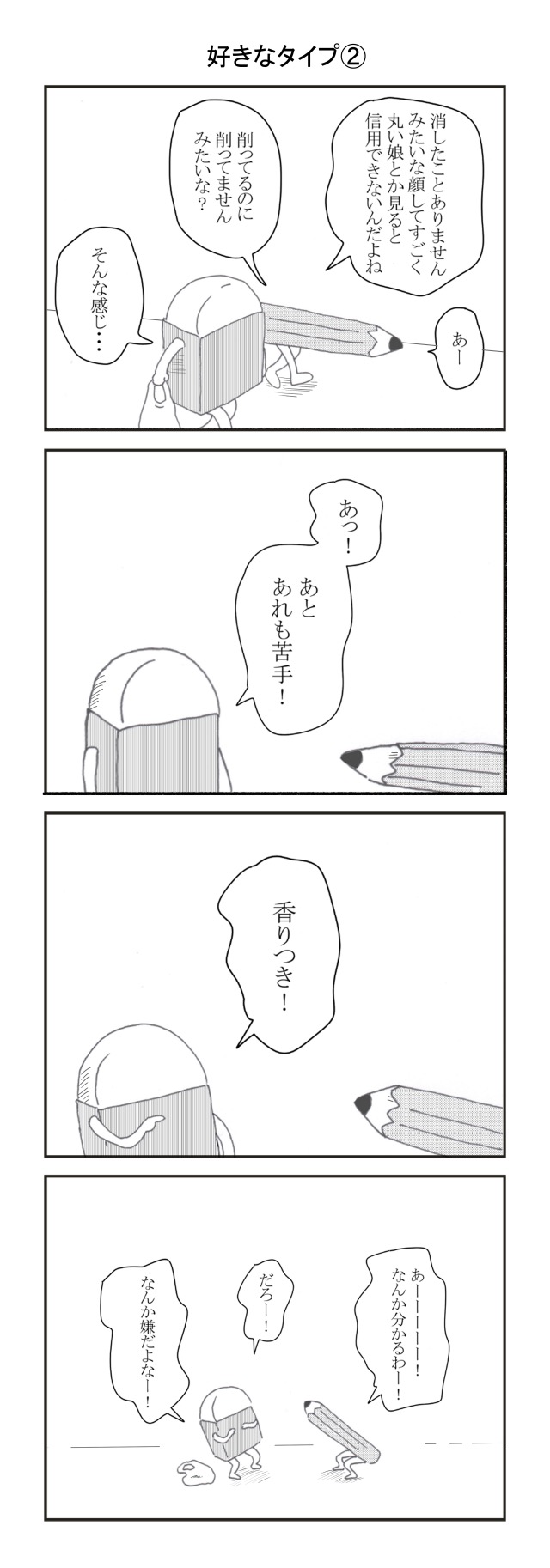 けっしんとぴつやん