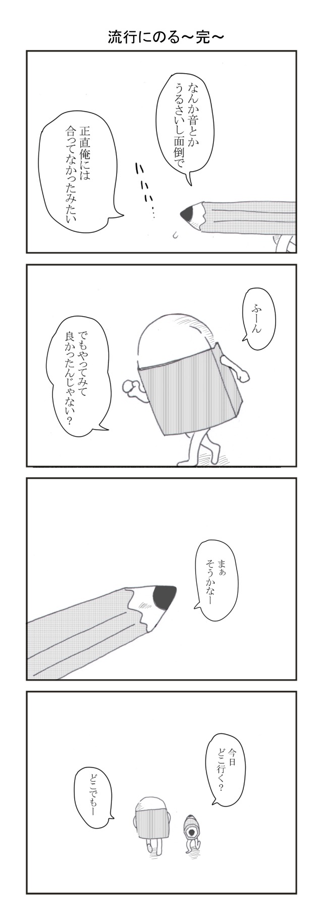 けっしんとぴつやん