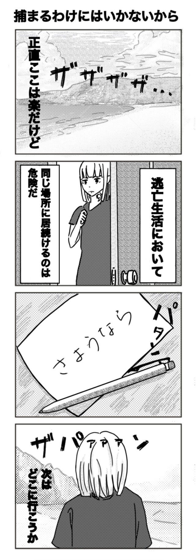 一時しのぎの逃亡日記