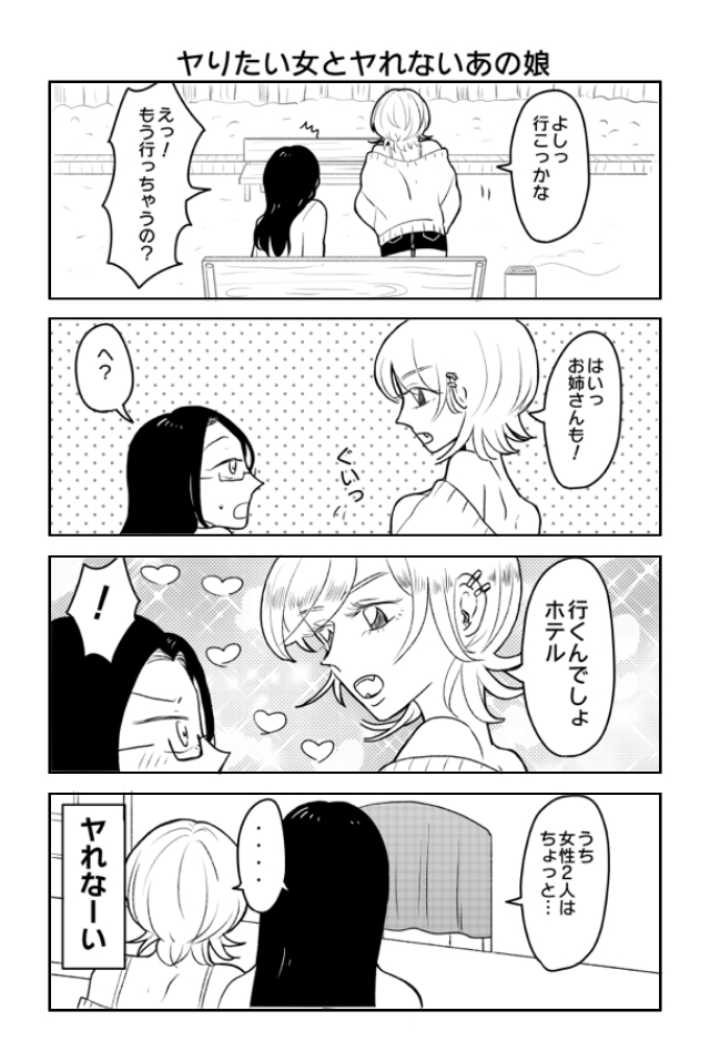 ヤりたい女とヤれないあの娘