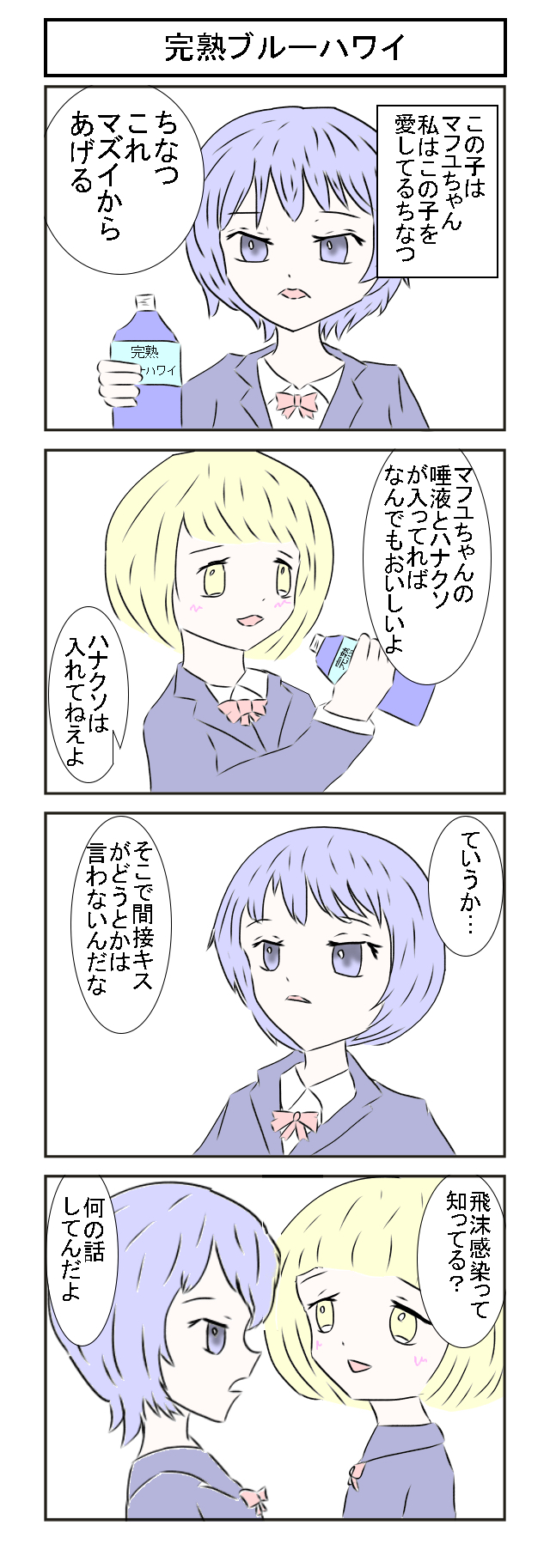 完熟ブルーハワイ