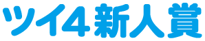 『第108回 ツイ4新人賞座談会』