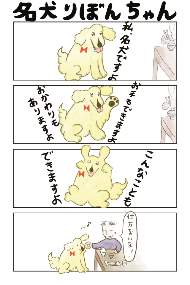 名犬りぼんちゃん