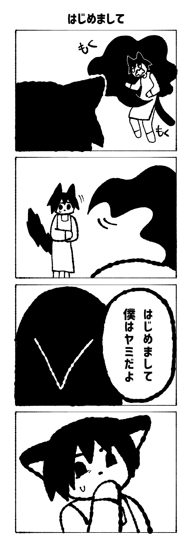 僕とヤミ-僕とヤミの出会い編-