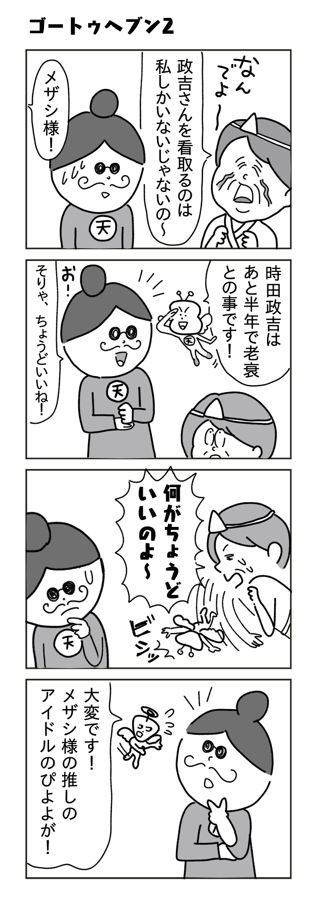 看取るまで死ねません