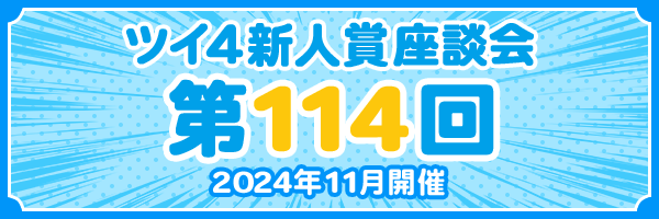 『第114回 ツイ4新人賞座談会』