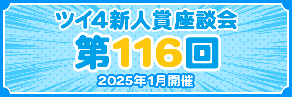 『第116回 ツイ4新人賞座談会』