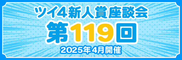 『第119回 ツイ4新人賞座談会』