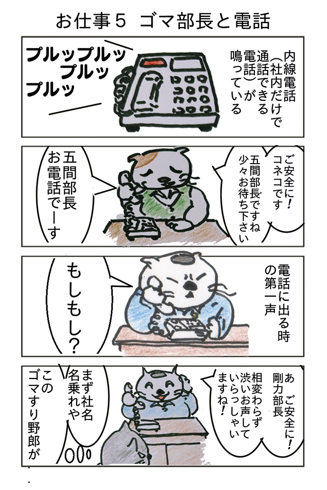 ゴマ部長お仕事しなさい