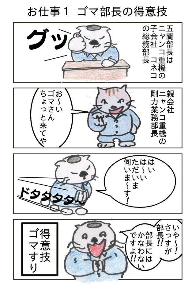 作品No.0001「ゴマ部長お仕事しなさい」琉真.a