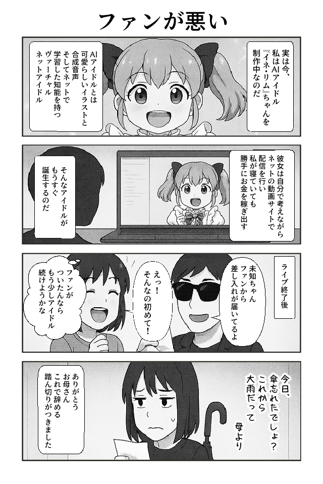 AIアイドル〜死んでもアイドル〜