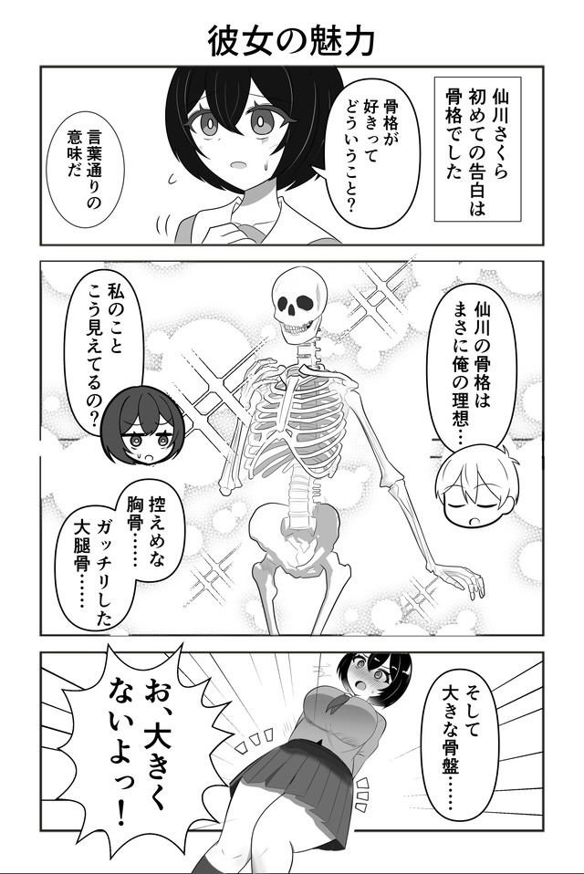 キミにホネヌキ
