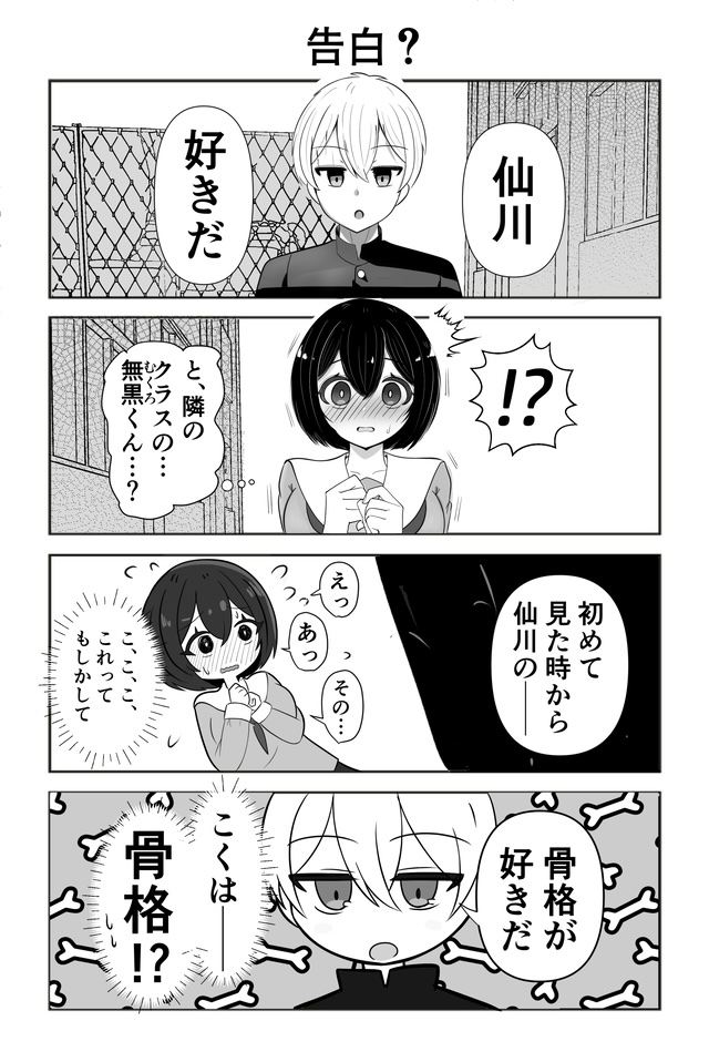 作品No.0004「キミにホネヌキ」イリ