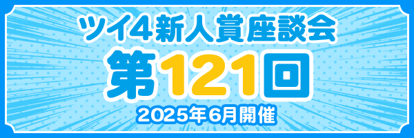 『第121回 ツイ4新人賞座談会』