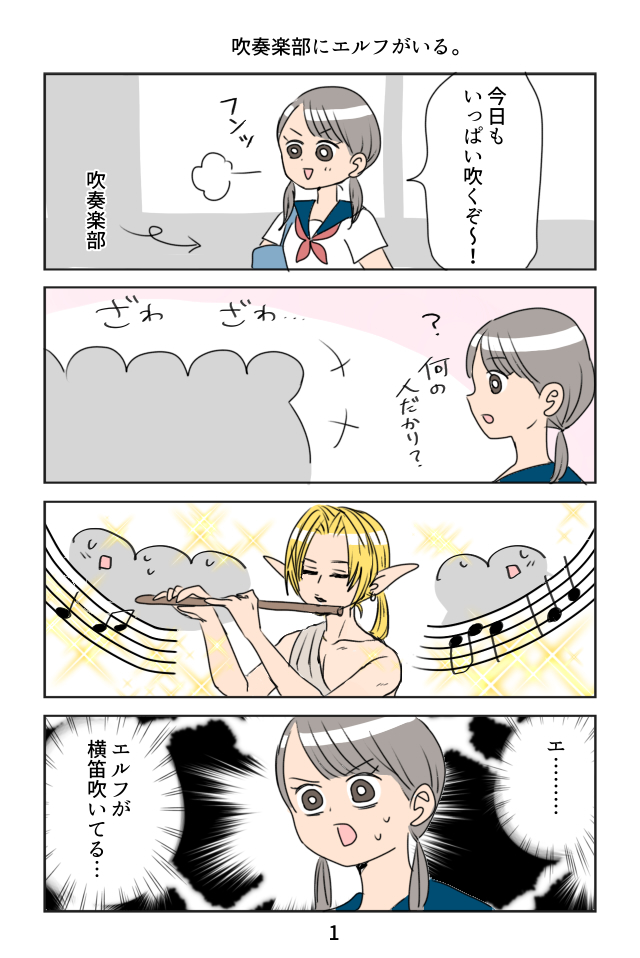 作品No.0007「吹奏楽部にエルフが来た」稲葉とん子