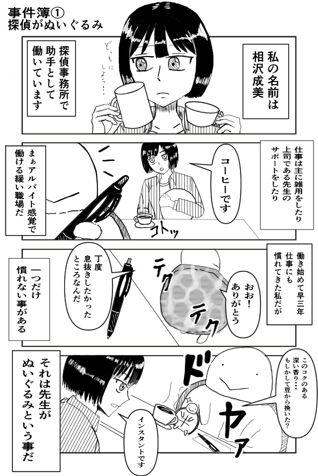 作品No.0002「探偵はぬいぐるみ」YUSAWA