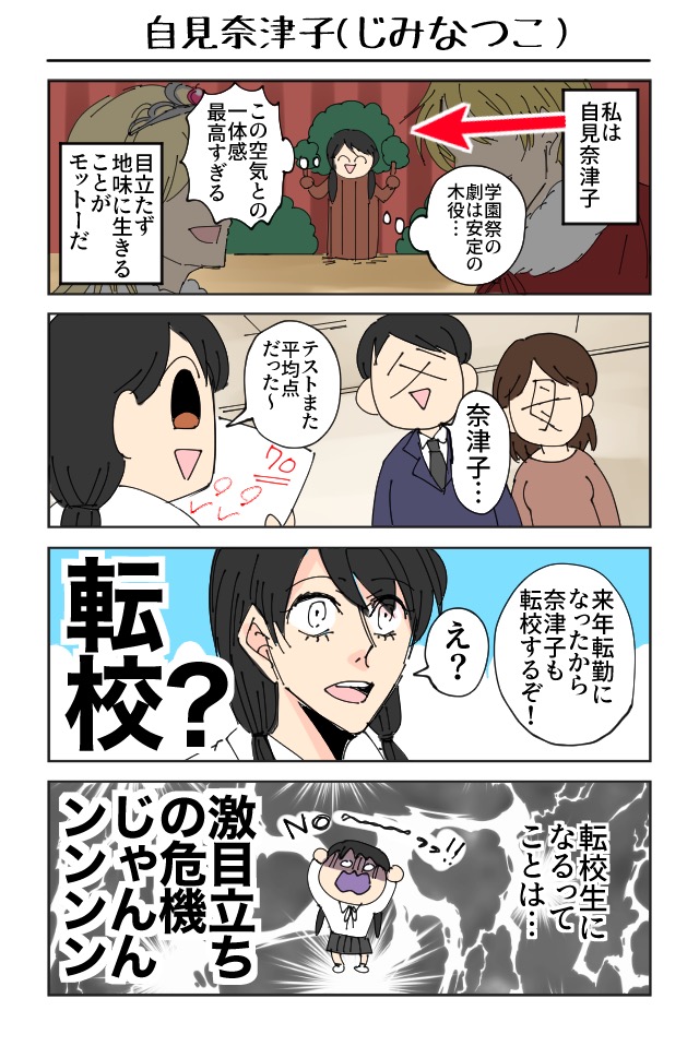 じみなつ