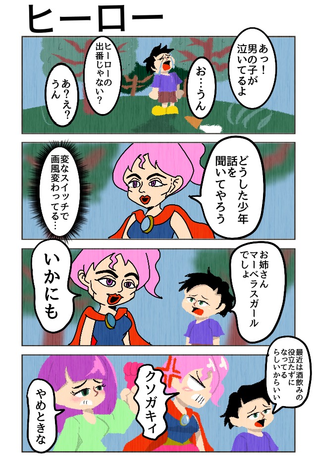 ひーろーのひごろ