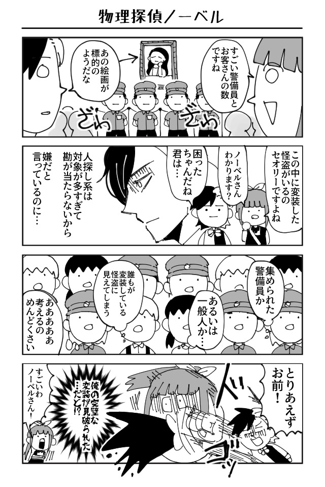物理探偵ノーベル