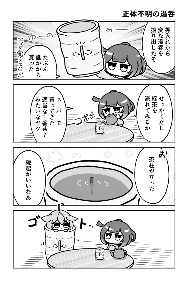 作品No.0006「茶柱の神」あみゃ（ぽにて）