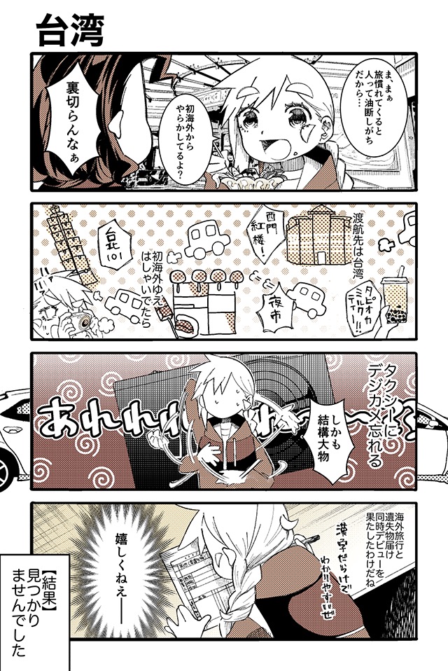 とらぶる・とらべる