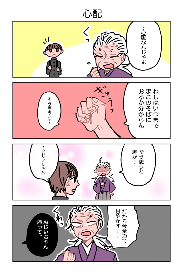 おじいちゃんとまご