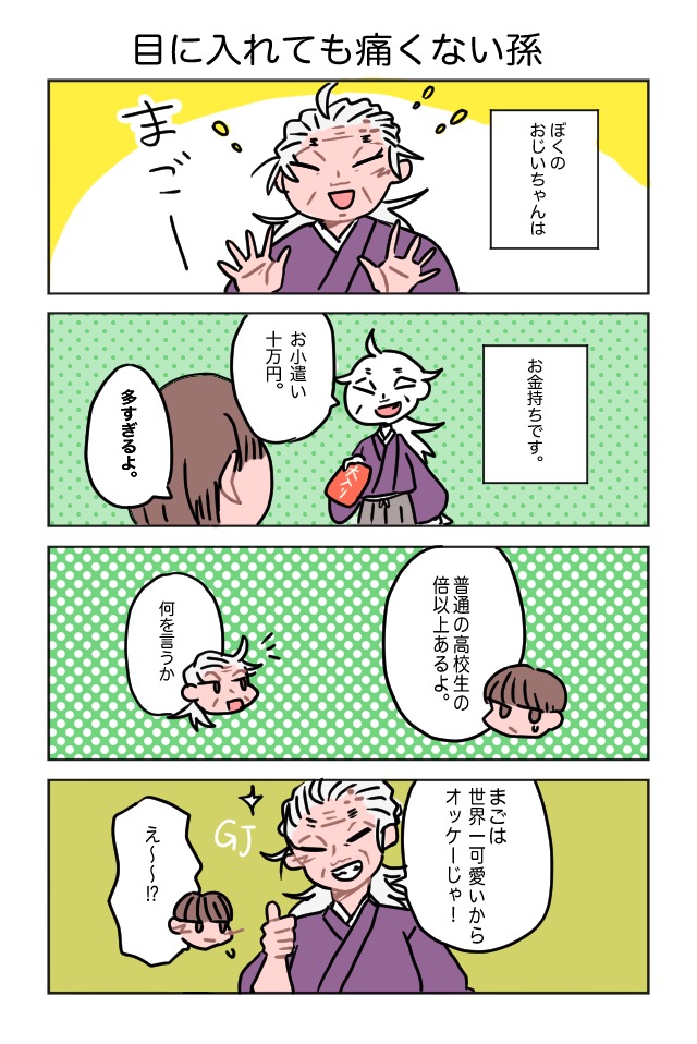 おじいちゃんとまご