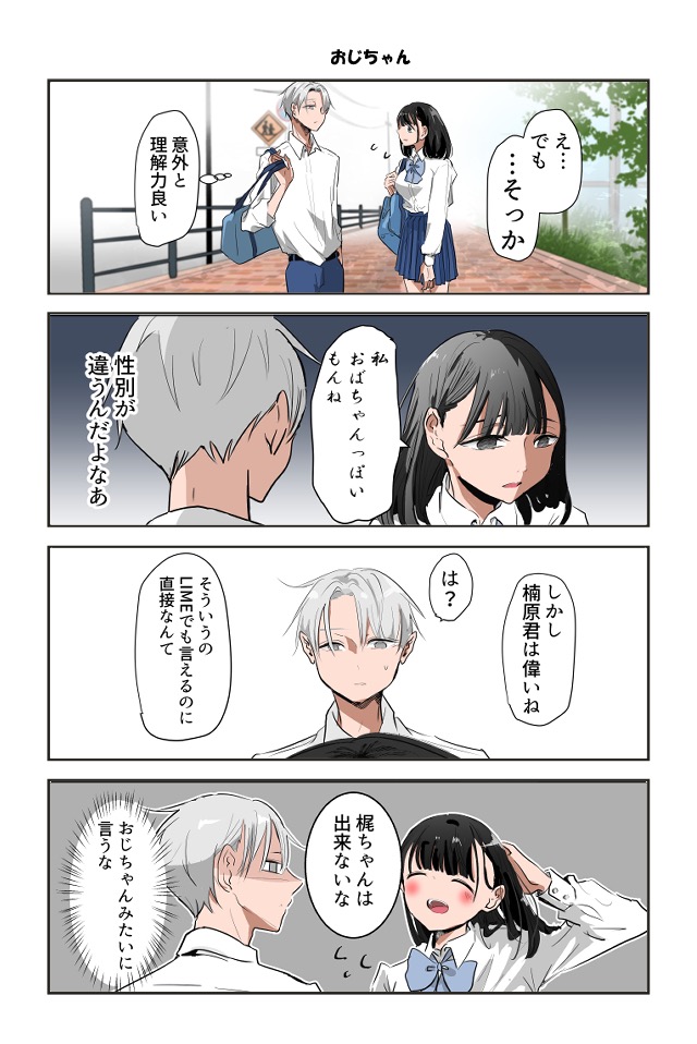 おじさんみたいな彼女