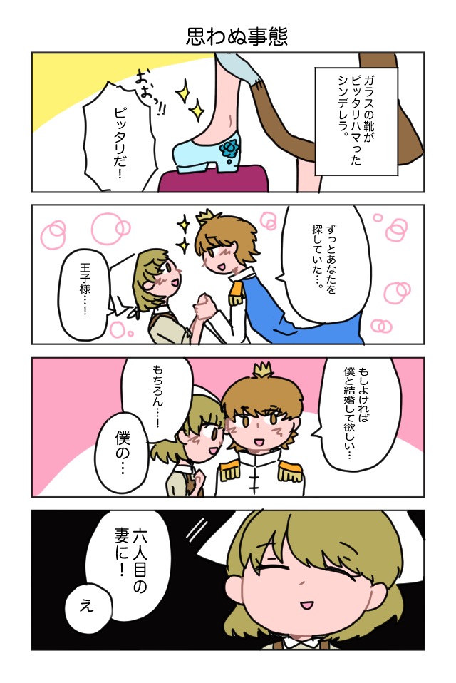 作品No.0006「シンデレラと5人の妻達」宮丸にな