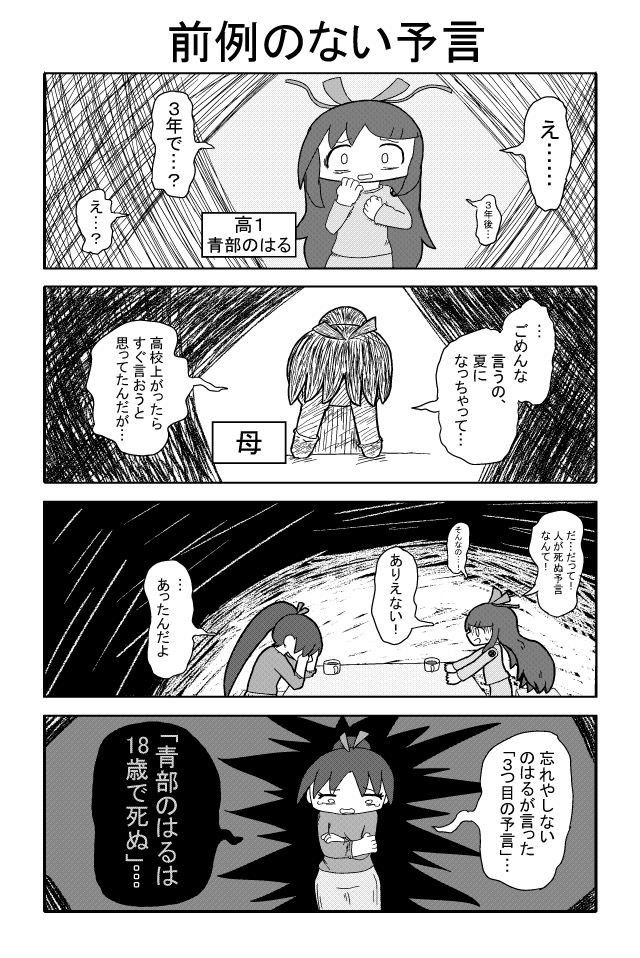 青部のはるの予言