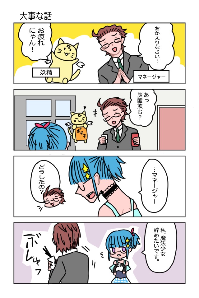 魔法少女辞めたい