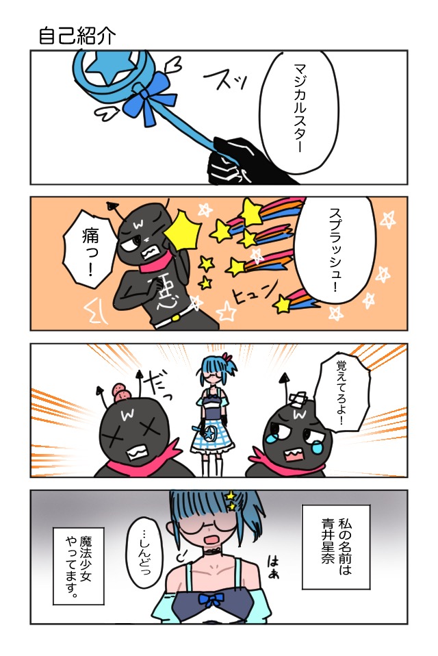 作品No.0004「魔法少女辞めたい」宮丸にな