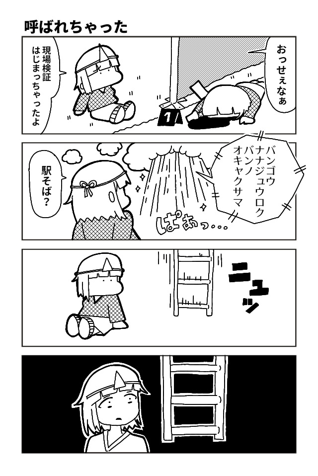 死んじゃった！