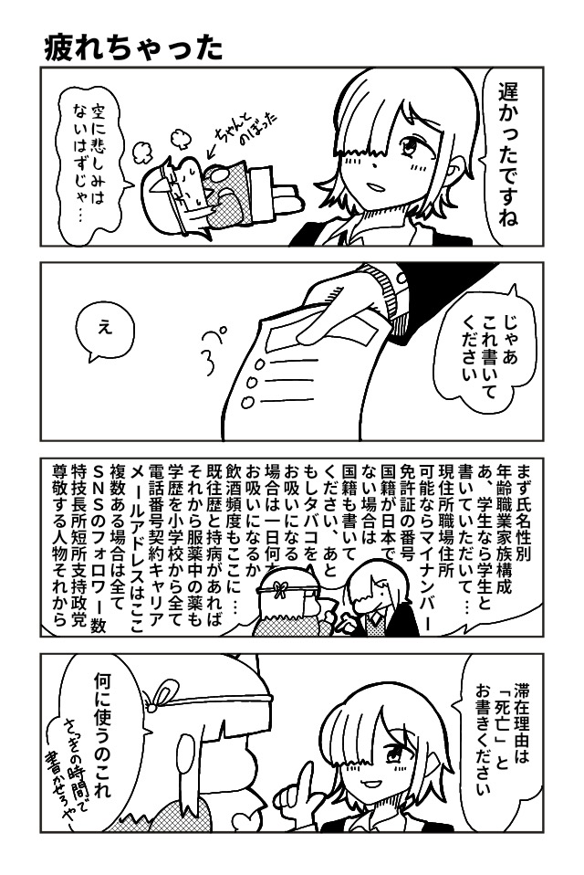 死んじゃった！